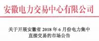 安徽2018年6月份電力集中直接交易即將展開，規(guī)模10億千瓦時！