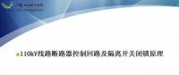 110kV線路控制回路、閉鎖回路