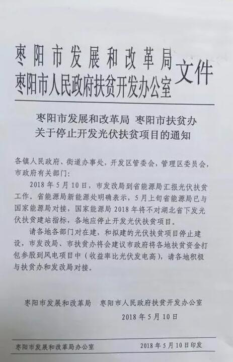 棗陽(yáng)停止開(kāi)發(fā)光伏扶貧項(xiàng)目 2018年湖北省無(wú)光伏扶貧指標(biāo)