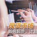 現(xiàn)貨市場(chǎng)如何起步、計(jì)劃與市場(chǎng)如何銜接？