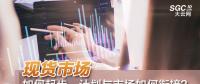現(xiàn)貨市場如何起步、計劃與市場如何銜接？
