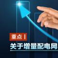 重點(diǎn)丨關(guān)于增量配電網(wǎng)收益你知道多少？