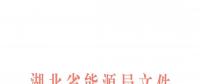 清楚了！湖北還是讓售電公司賺錢的，不叫賺價差只能賺服務費
