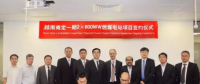 22億美元 國際EPC又一簽！越南南定2×600MW燃煤電站項目