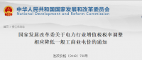 發(fā)改委：關(guān)于電力行業(yè)增值稅稅率調(diào)整相應降低一般工商業(yè)電價的通知