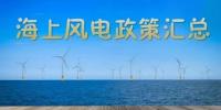 匯總！所有海上風電相關(guān)<font color=