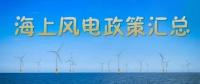 匯總！所有海上風電相關(guān)政策都在這里了