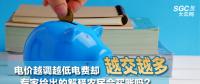 電價(jià)越調(diào)越低電費(fèi)卻越交越多 專家給出的解釋農(nóng)民會(huì)買賬嗎？