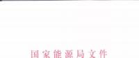 能源局：優(yōu)先在貧困地區(qū)建設煤電、水電等重大項目！