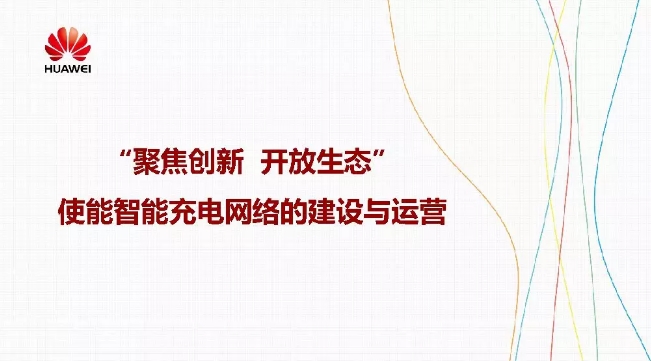 華為積極擁抱能源互聯(lián)網(wǎng)--聚焦創(chuàng)新，開(kāi)放生態(tài)
