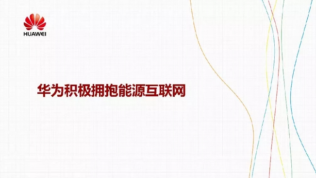 華為積極擁抱能源互聯(lián)網(wǎng)--聚焦創(chuàng)新，開(kāi)放生態(tài)