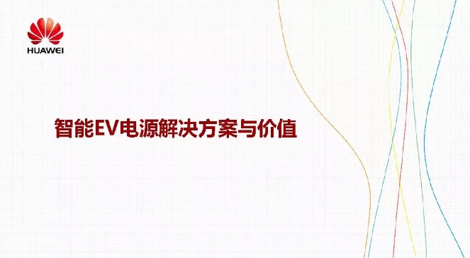華為積極擁抱能源互聯(lián)網(wǎng)--聚焦創(chuàng)新，開(kāi)放生態(tài)