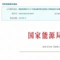 2017年風(fēng)光保障性收購落實(shí)情況、國家清潔能源示范省(區(qū))落實(shí)情況都在這里了！
