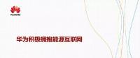 華為積極擁抱能源互聯(lián)網(wǎng)--聚焦創(chuàng)新，開放生態(tài)