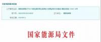 2017年風(fēng)光保障性收購落實(shí)情況、國家清潔能源示范省(區(qū))落實(shí)情況都在這里了！
