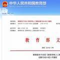 教育部點名 電氣專業(yè)要“火”！囊括智能電網(wǎng)信息工程