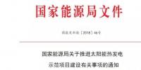 國(guó)家能源局關(guān)于推進(jìn)太陽(yáng)能<font color=