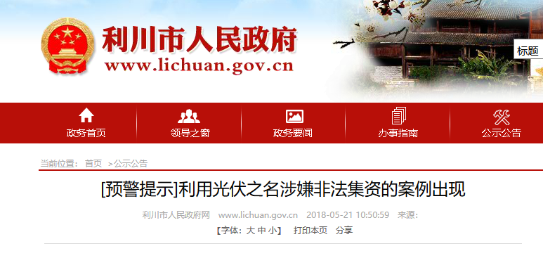 湖北東南部六地政府相繼發(fā)文警示光伏電站投資風(fēng)險(xiǎn)！