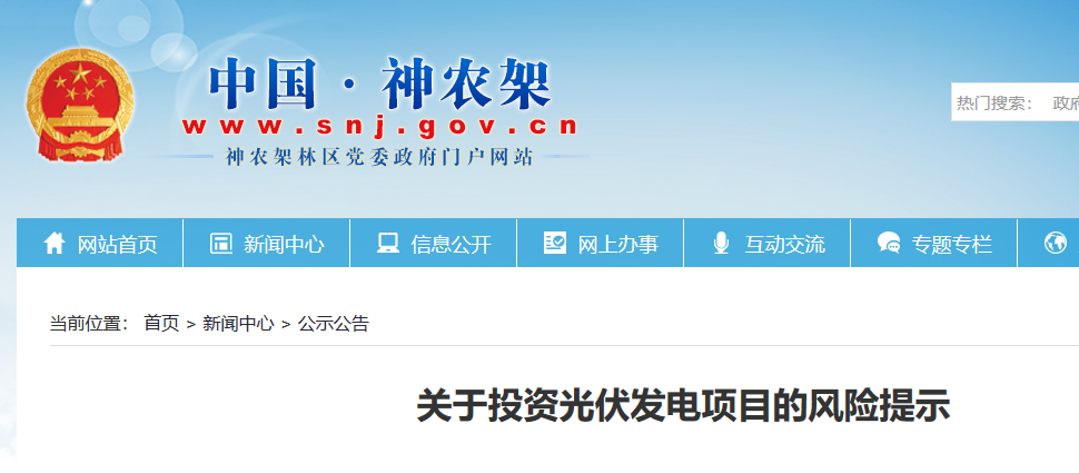 湖北東南部六地政府相繼發(fā)文警示光伏電站投資風(fēng)險(xiǎn)！
