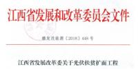 江西發(fā)改委暫停批復(fù)光伏扶貧擴面<font color=