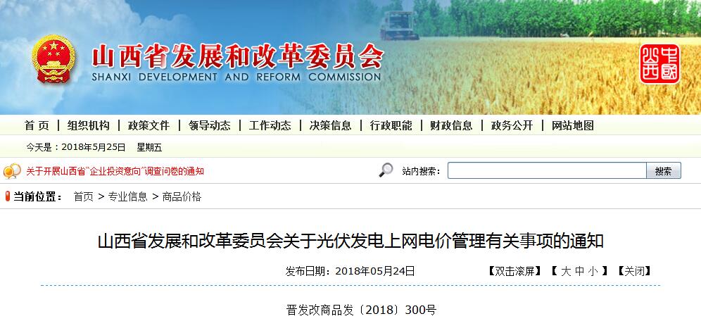 山西發(fā)改委發(fā)布光伏發(fā)電上網電價管理有關事項
