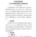 河北南部電網(wǎng)電力市場管理委員會(huì)組建方案發(fā)布