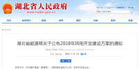 274.14萬千瓦！湖北省2018年風(fēng)電<font color=
