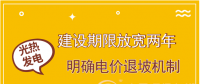 首批示范項(xiàng)目遇掣肘 光熱發(fā)電如何撥快進(jìn)度條？