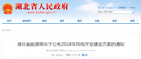 274.14萬千瓦！湖北省2018年風(fēng)電開發(fā)建設(shè)方案公布?。ǜ巾?xiàng)目清單）