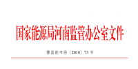 豫南電網(wǎng)電力供需問(wèn)題監(jiān)管實(shí)施方案印發(fā)