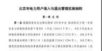 北京市電力用戶、售電公司準(zhǔn)入與退出管理實(shí)施細(xì)則發(fā)布！