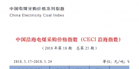 中國沿海電煤采購價格指數(shù)（<font color=