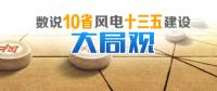 數(shù)說10省份風電“十三五”建設(shè)開發(fā)大局觀