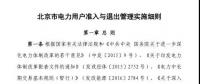 北京市電力用戶、售電公司準(zhǔn)入與退出管理實施細(xì)則發(fā)布！