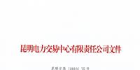 云南2018年5月售電企業(yè)及已履行信用保證售電公司名單