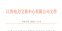 江蘇新公示第八批11家售電公司