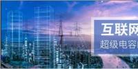 能源互聯(lián)網(wǎng)儲能:超級<font color=