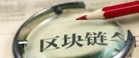國(guó)務(wù)院發(fā)話！建設(shè)廣東區(qū)域性股權(quán)市場(chǎng)，運(yùn)用區(qū)塊鏈等技術(shù)發(fā)展金融
