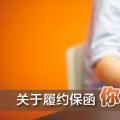 關(guān)于履約保函 你了解多少？