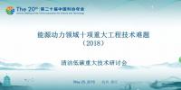 2018年能源動力領(lǐng)域十項重大工程技術(shù)難題（附介紹）