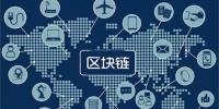 區(qū)塊鏈無所不“鏈”？不是所有<font color=