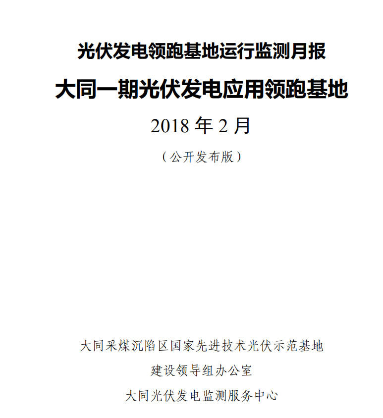 大同一期光伏發(fā)電領(lǐng)跑基地運行監(jiān)測月報發(fā)布 各大企業(yè)表現(xiàn)如何？