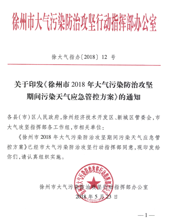 限產(chǎn)｜火電企業(yè)26家！徐州發(fā)布2018大氣應(yīng)急停限產(chǎn)名單