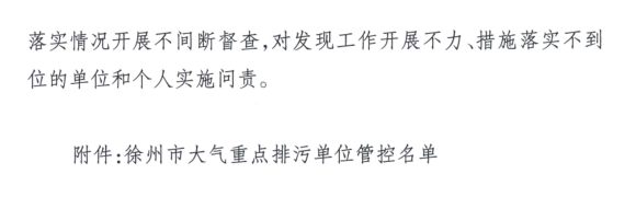 限產(chǎn)｜火電企業(yè)26家！徐州發(fā)布2018大氣應(yīng)急停限產(chǎn)名單