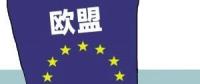 歐盟或取消光伏產品貿易保護 今年裝機能達到11GW？