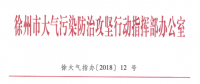 限產(chǎn)｜火電企業(yè)26家！徐州發(fā)布2018大氣應(yīng)急停限產(chǎn)名單