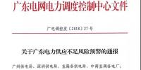 關于廣東部分地區(qū)電力供應不足面臨短時計停電的公告