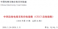 中電聯(lián)公布沿海電煤采購指數(shù)CECI第26期:5000大卡電煤成交價格回落