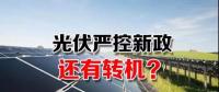 能源局請光伏各協(xié)會征集企業(yè)意見 光伏嚴(yán)控新政或有轉(zhuǎn)機(jī)？