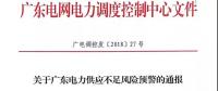 關(guān)于廣東部分地區(qū)電力供應不足面臨短時計停電的公告